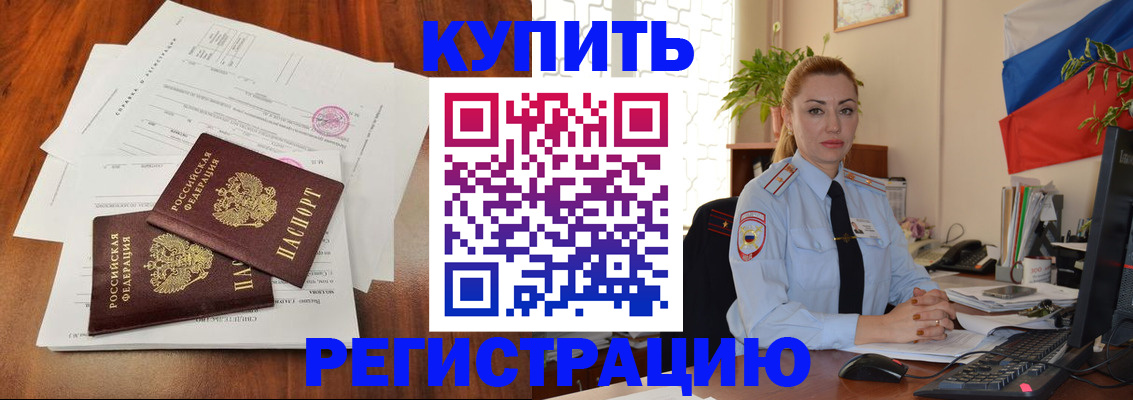 прописка в Змеиногорске
